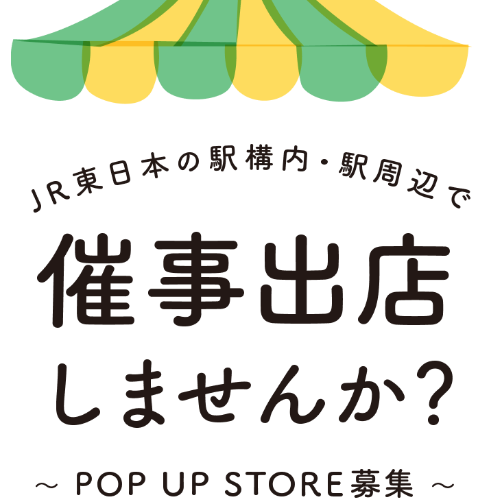 JR東日本のエキナカで催事出店しませんか？～POP UP STORE募集