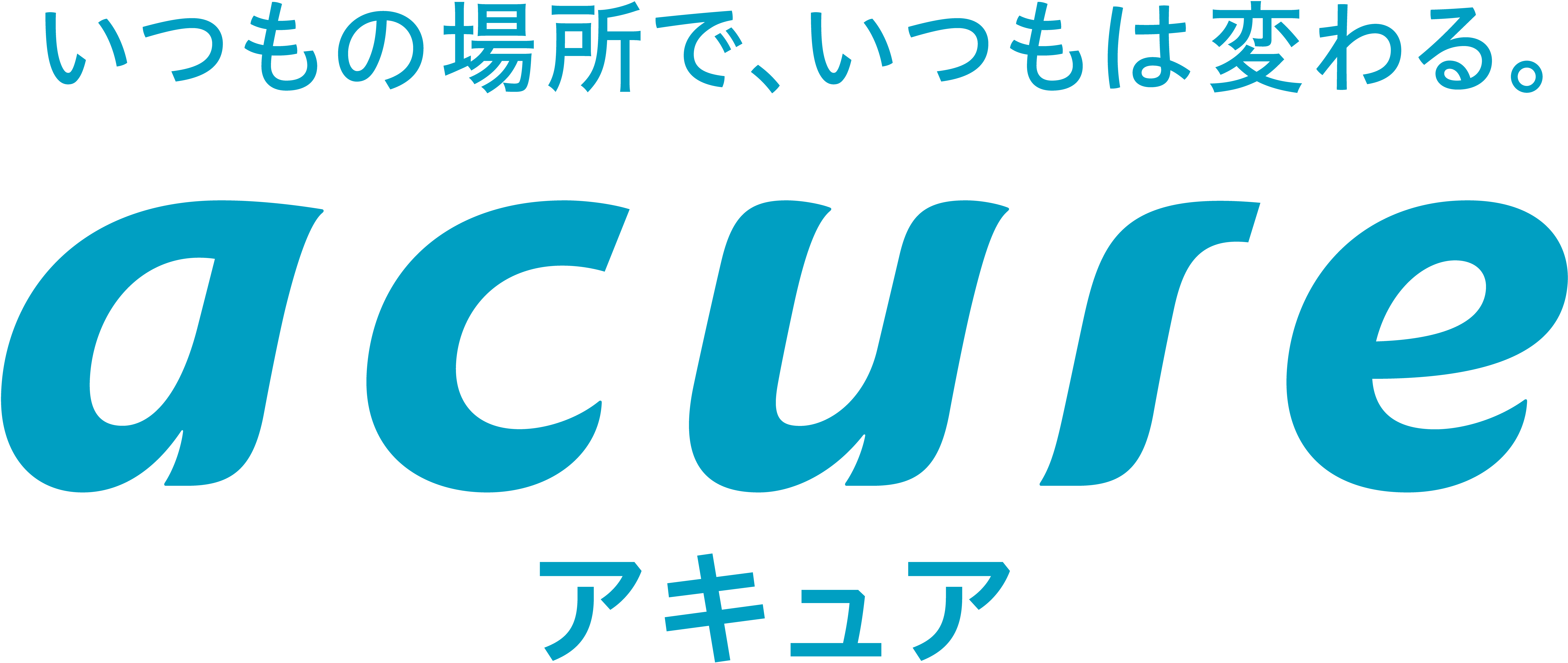 アキュア